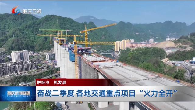 奋战二季度 各地交通重点项目“火力全开”