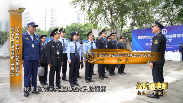 【天天农事通】“大综合一体化”行政执法改革 重庆农业执法领域的“新解法”