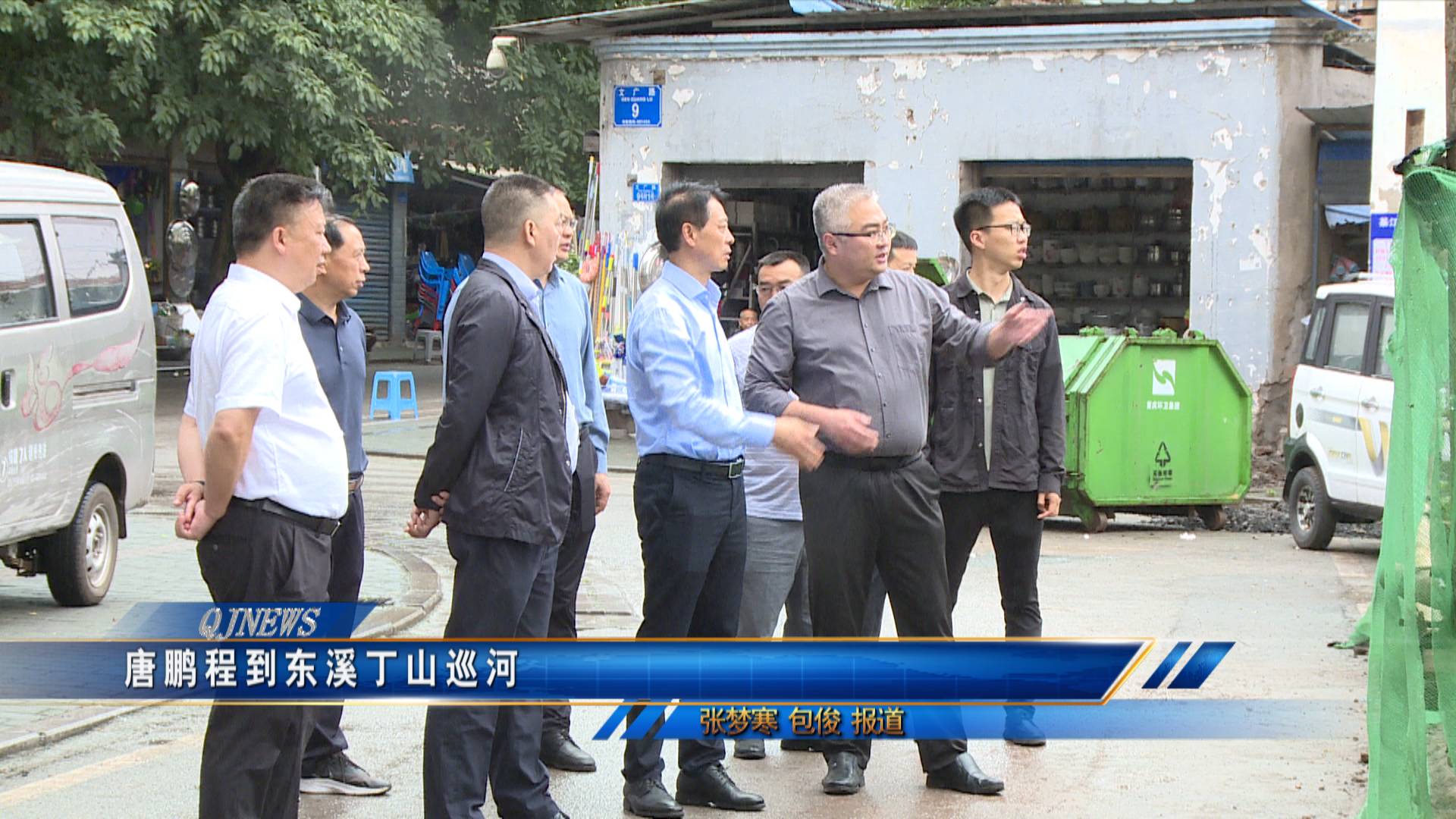 唐鹏程到东溪丁山巡河