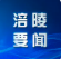 黎勇董奕锋李景耀杜海波看望慰问少年儿童 祝全区广大少年儿童节日快乐