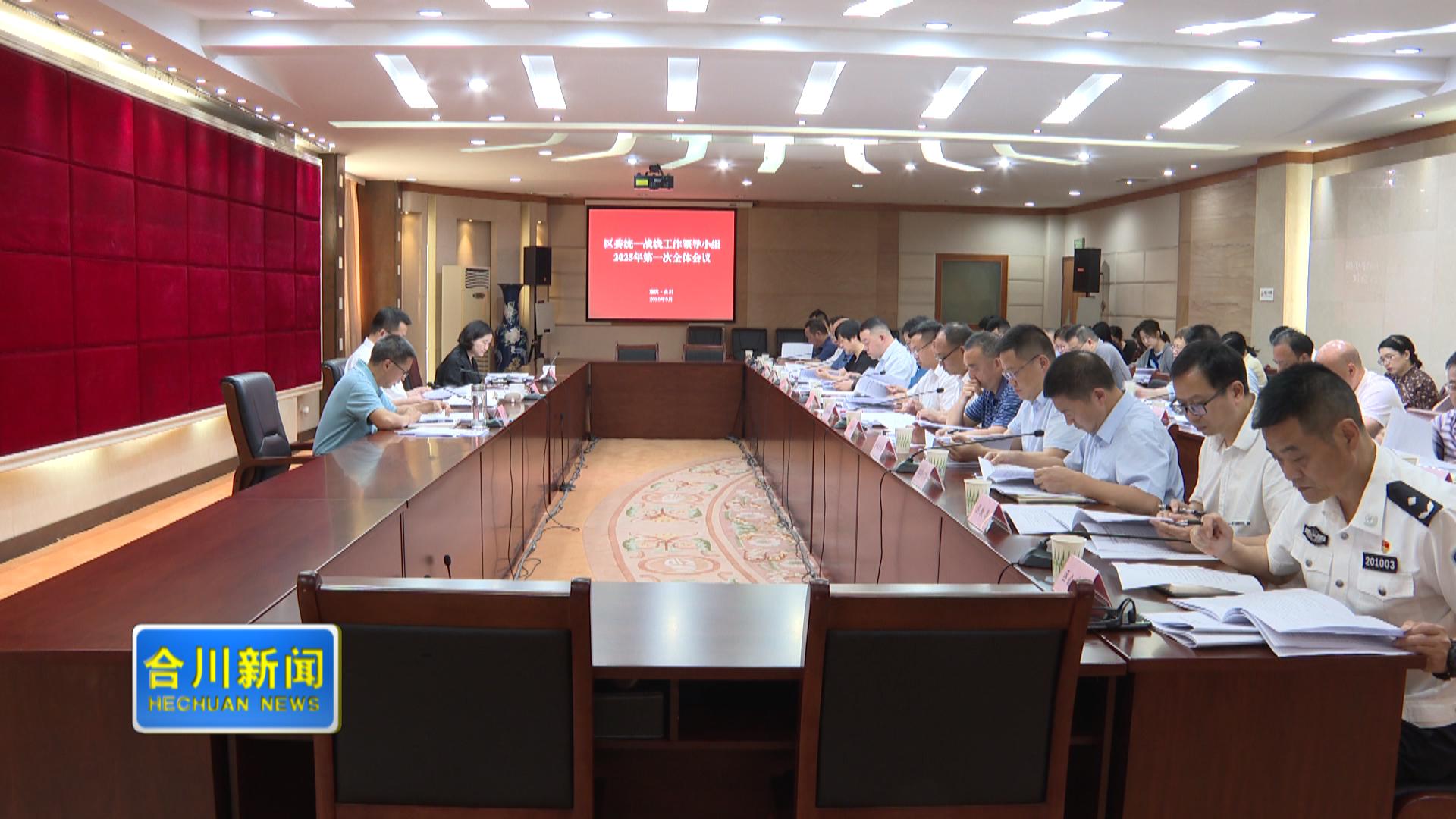 区委统一战线工作领导小组2025年第一次全体会议召开
