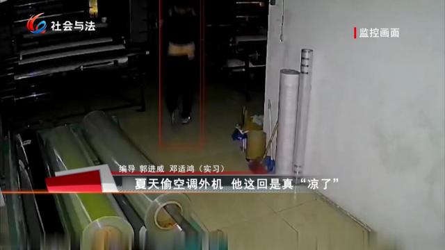 夏天偷空调外机 他这回是真“凉了”