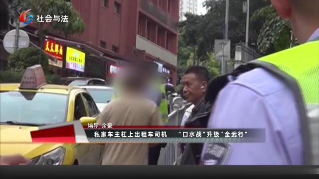 私家车主杠上出租车司机 “口水战”升级“全武行”