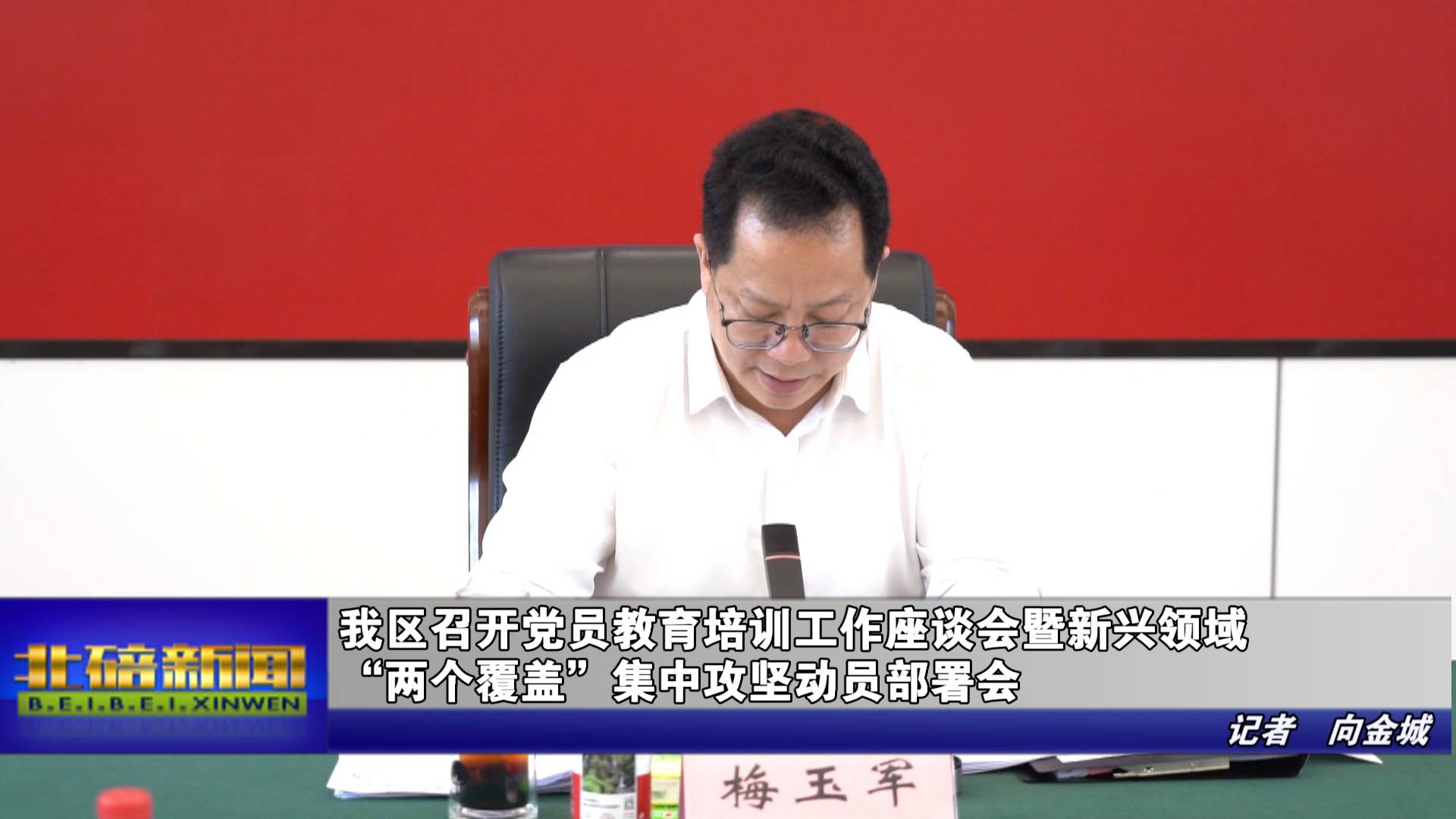 我区召开党员教育培训工作座谈会暨新兴领域“两个覆盖”集中攻坚动员部署会