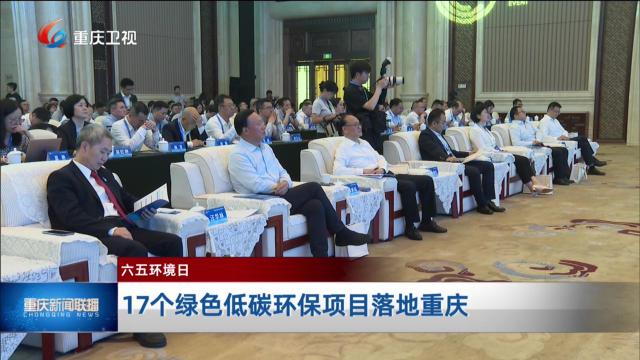 17个绿色低碳环保项目落地重庆