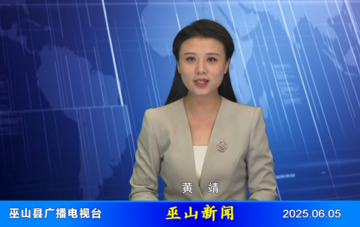 20250605 巫山新闻