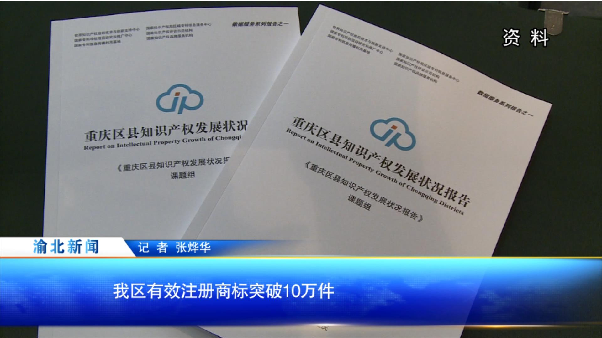 我区有效注册商标突破10万件