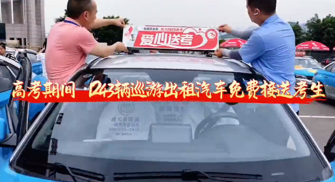 万州“雷锋车队”再启程，护航学子圆梦高考！