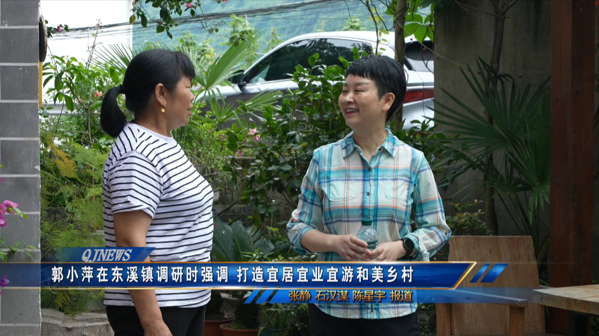 郭小萍在东溪镇调研时强调 打造宜居宜业宜游和美乡村