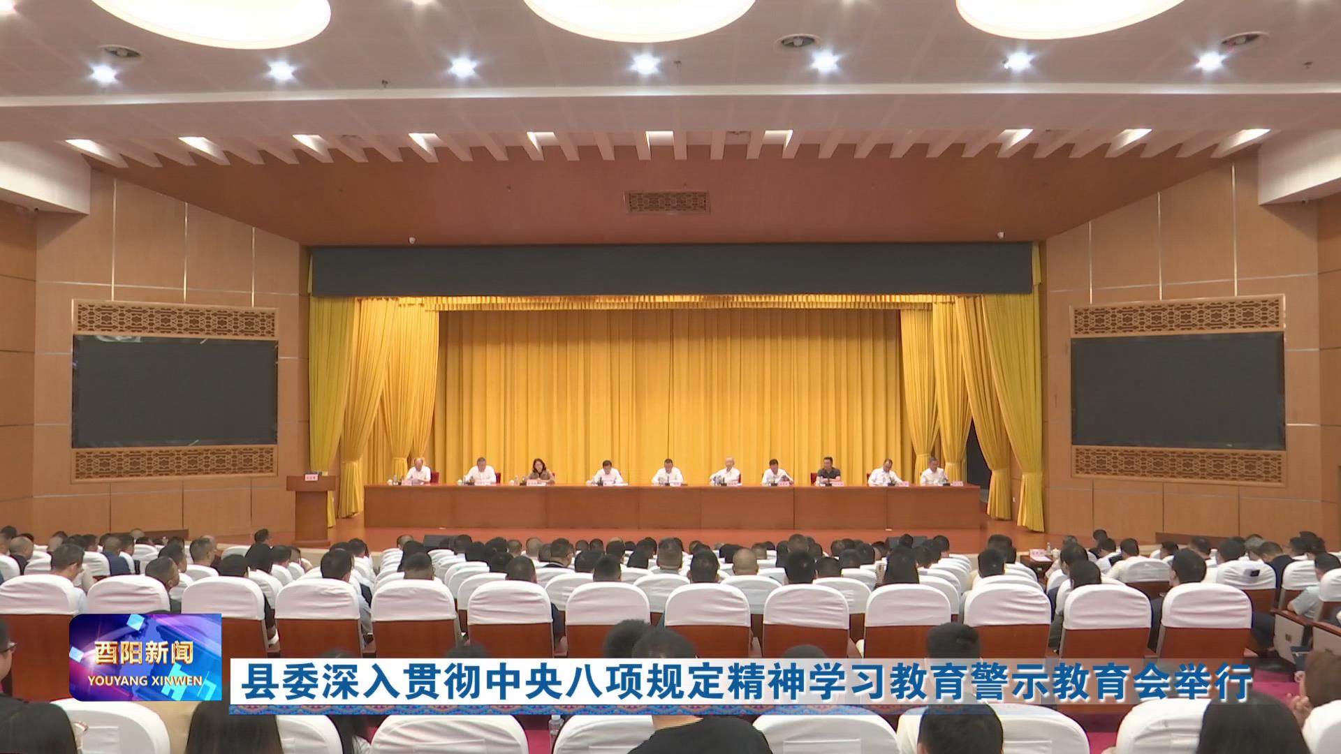县委深入贯彻中央八项规定精神学习教育警示教育会举行