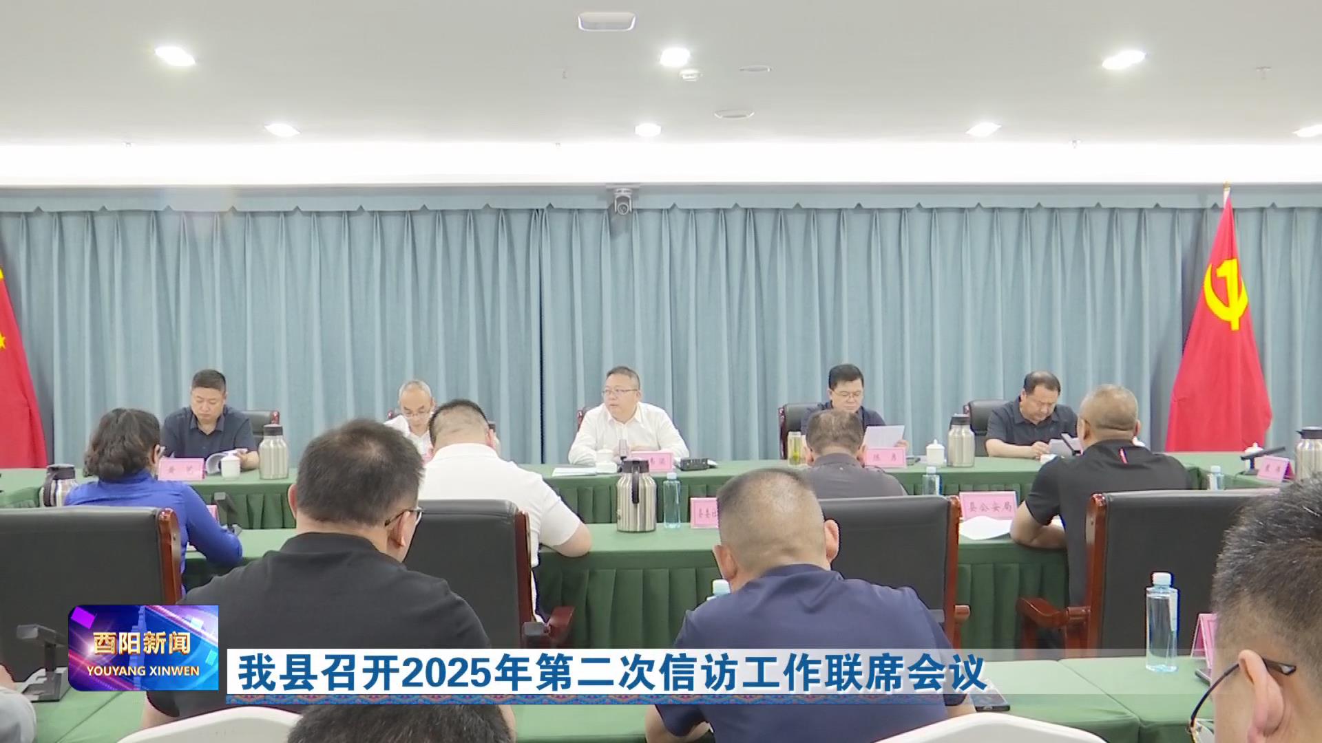 我县召开2025年第二次信访工作联席会议