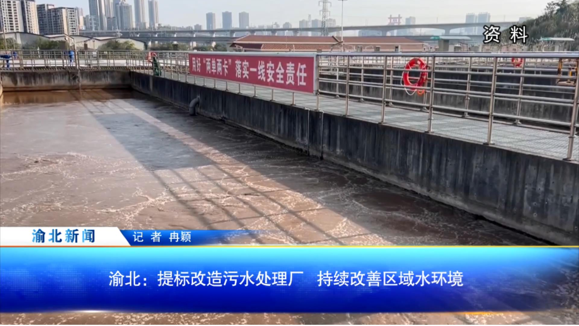 渝北：提标改造污水处理厂 持续改善区域水环境
