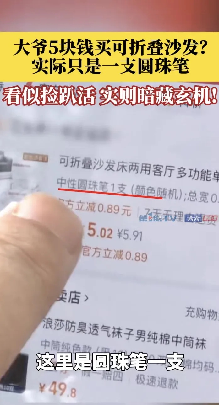 老人遇网购新陷阱：5元买可折叠沙发，到手一支圆珠笔