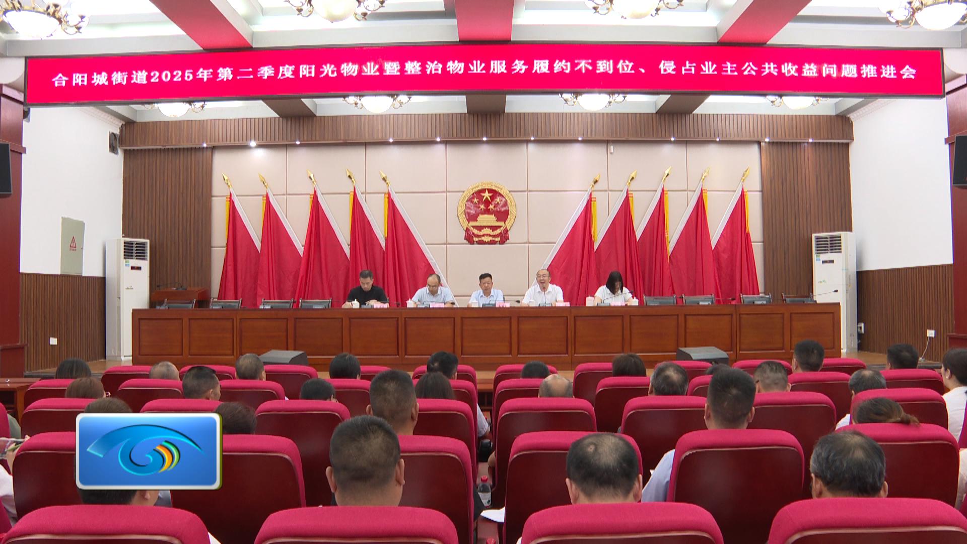 合阳城街道推进阳光物业 提升服务品质