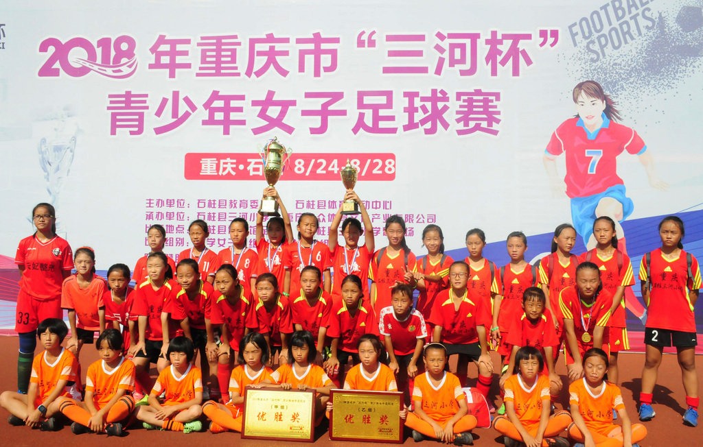 三河小学女足参加2018年重庆市“三河杯”青少年女足夺冠