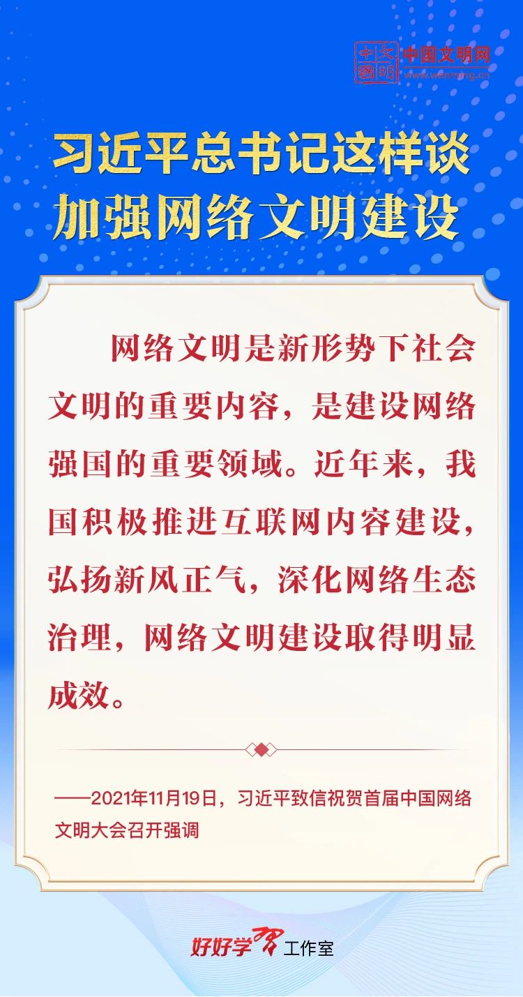 好好学习丨习近平总书记这样谈加强网络文明建设