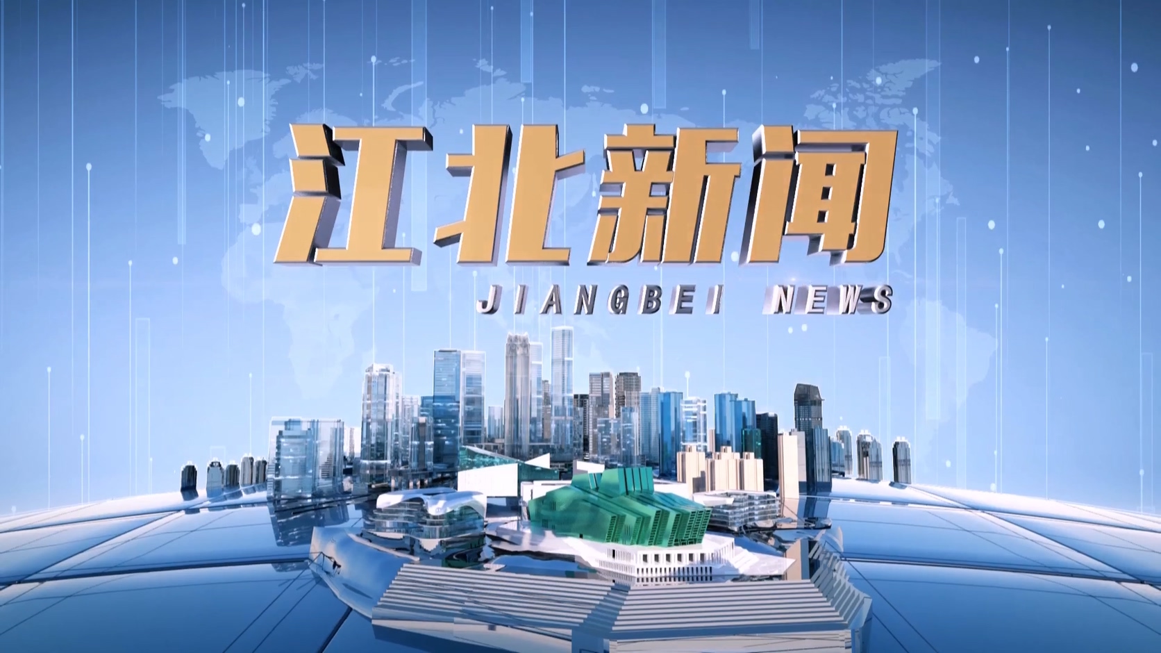 20250609江北新闻