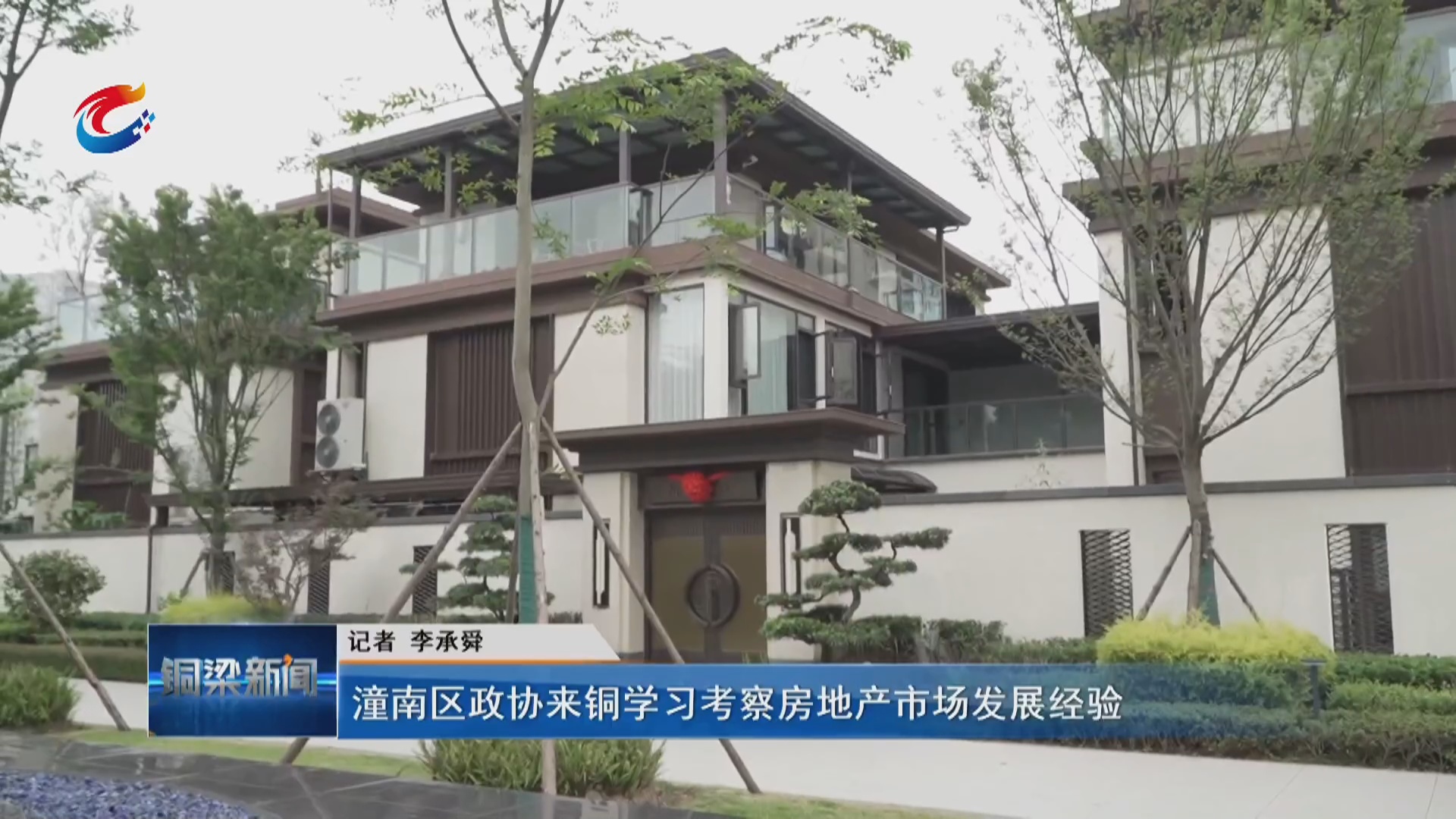 潼南区政协来铜学习考察房地产市场发展经验