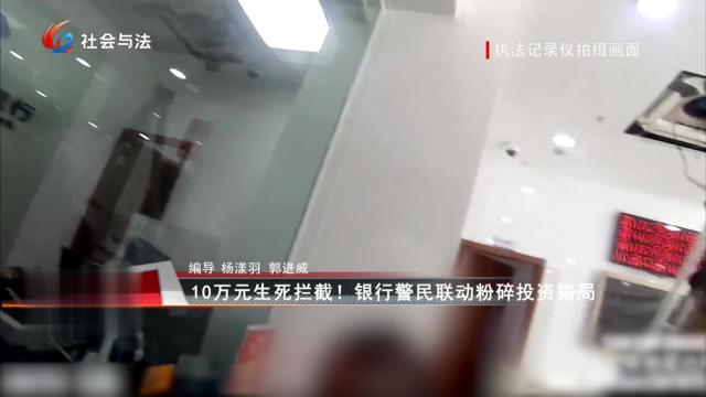 10万元生死拦截！ 银行警民联动粉碎投资骗局