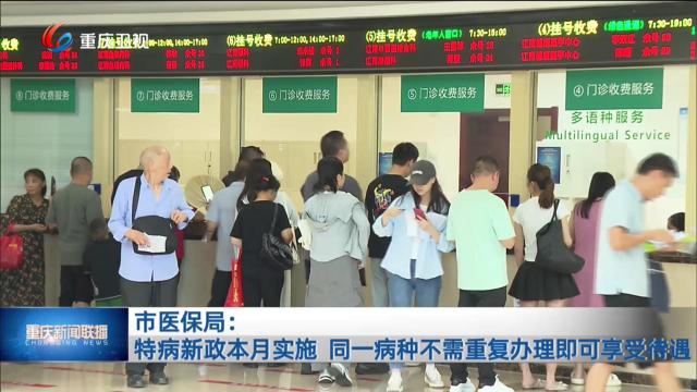 市医保局：特病新政本月实施 同一病种不需重复办理即可享受待遇