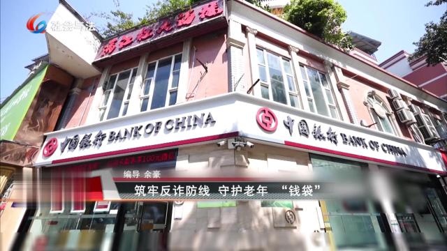 筑牢反诈防线 守护老年“钱袋”