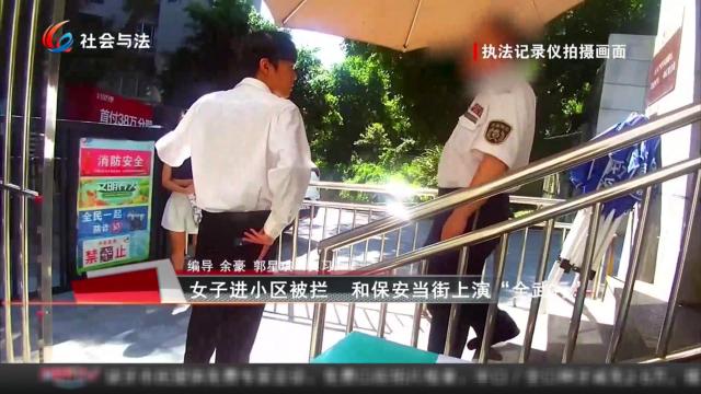 女子进小区被拦 和保安当街上演“全武行”