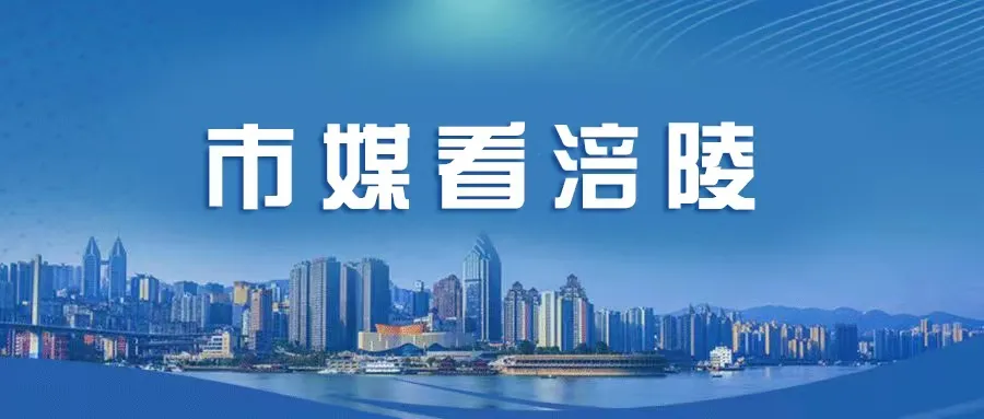 重庆日报整版关注 | 涪陵：绘出一幅生态有底色、文化有韵味、治理有温度的和美乡村新图景