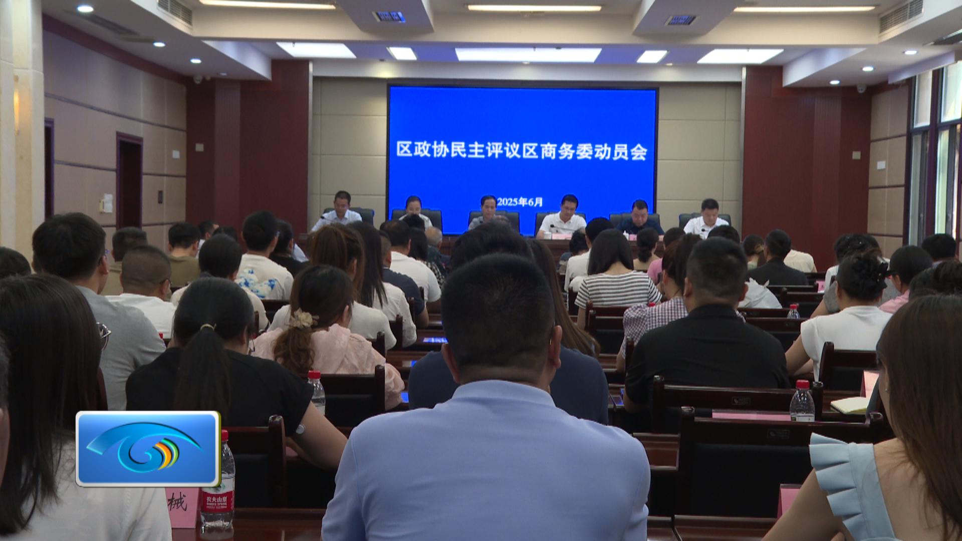 区政协民主评议区商务委工作动员会召开