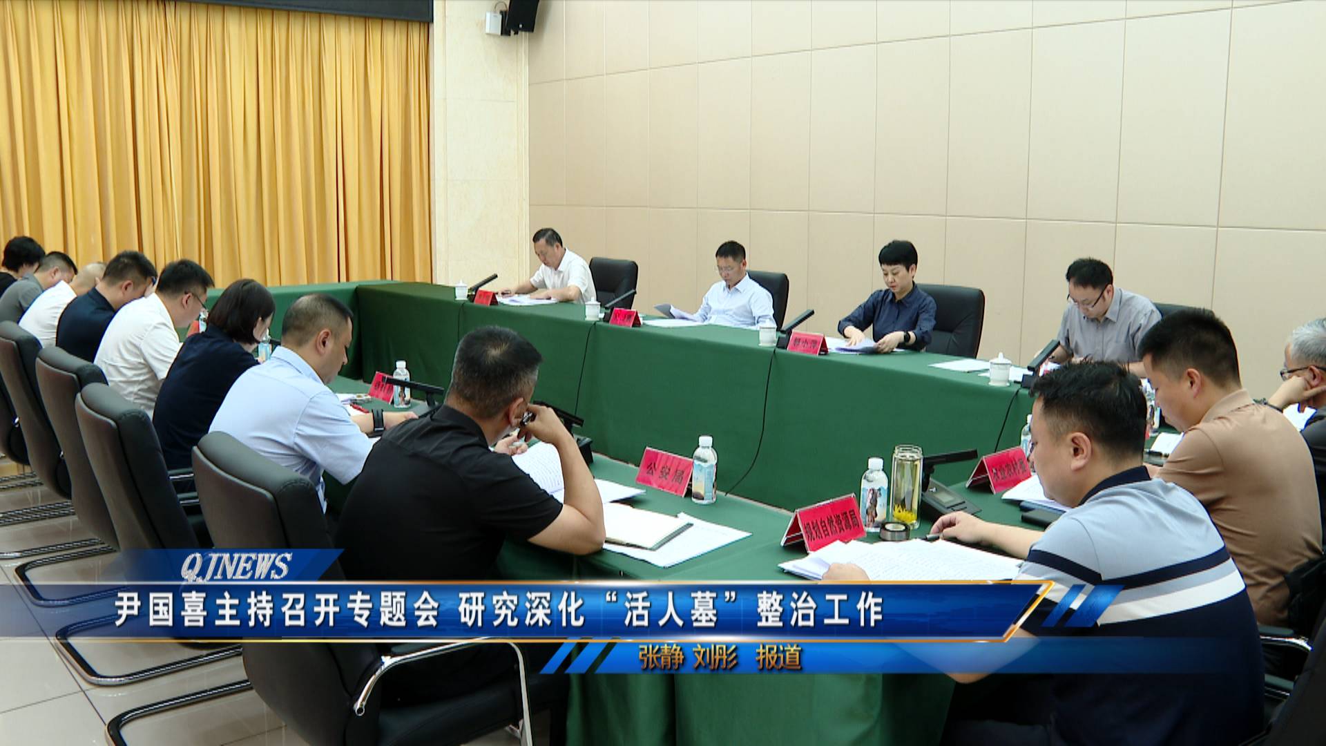 尹国喜主持召开专题会 研究深化“活人墓”整治工作 