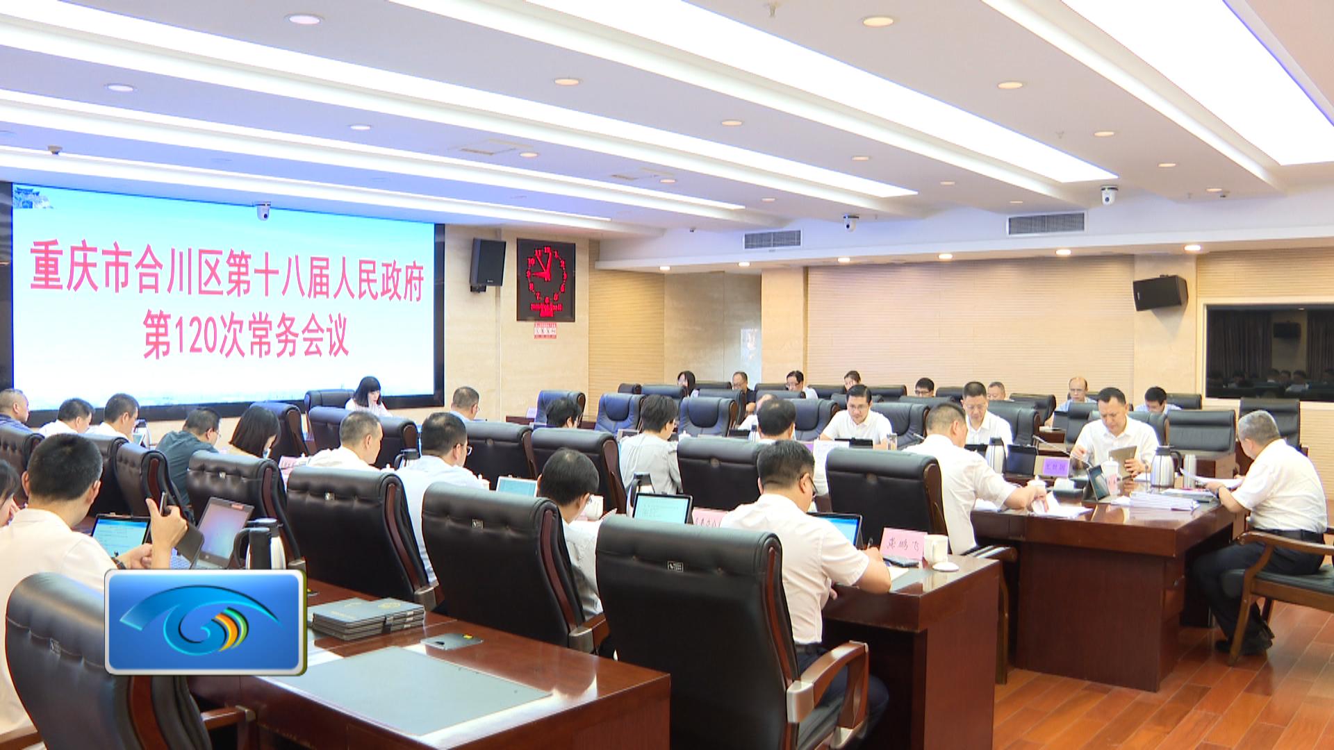 区政府召开第120次常务会议