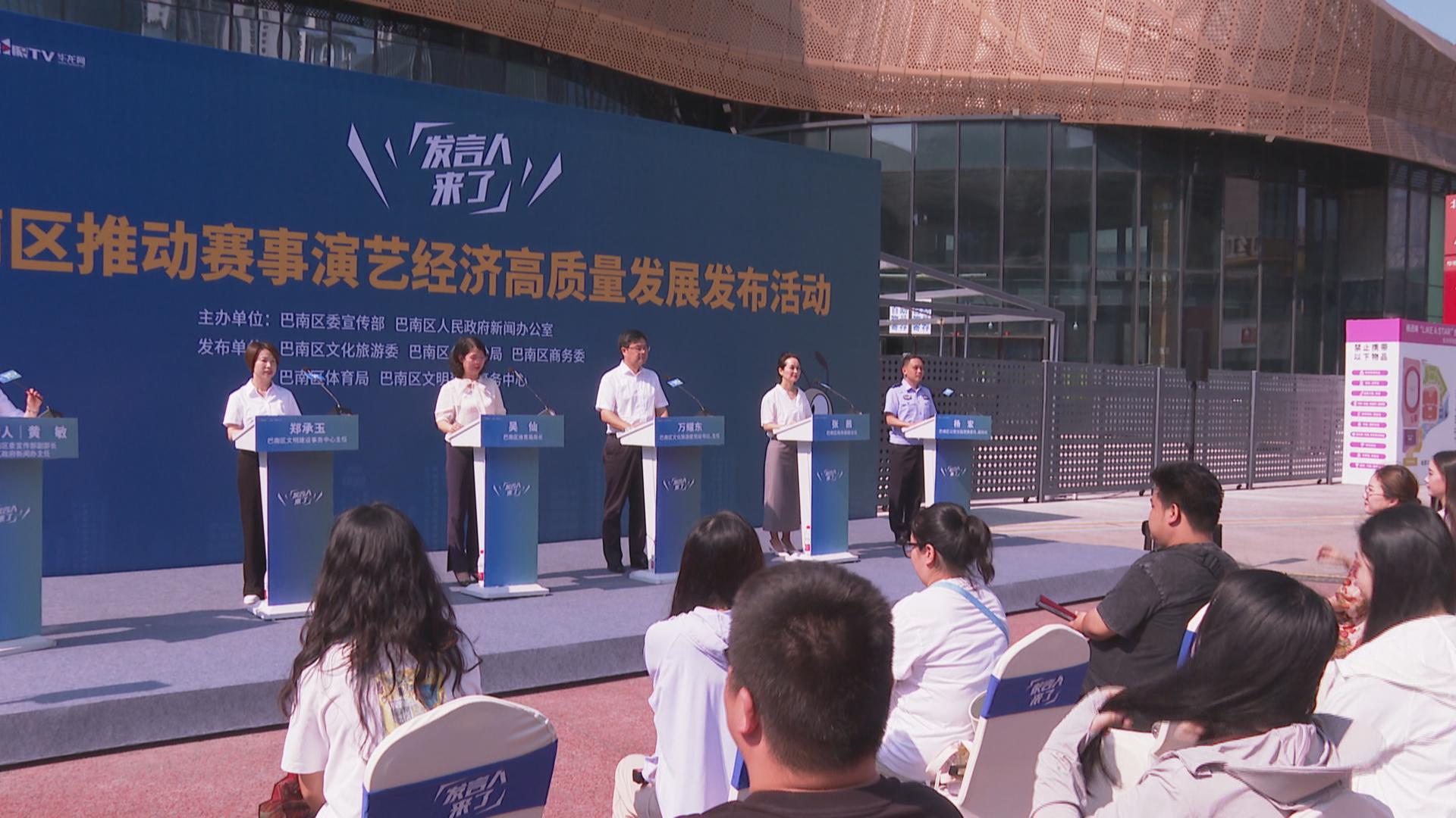 发言人来了——巴南区推动赛事演艺经济高质量发展发布活动举行