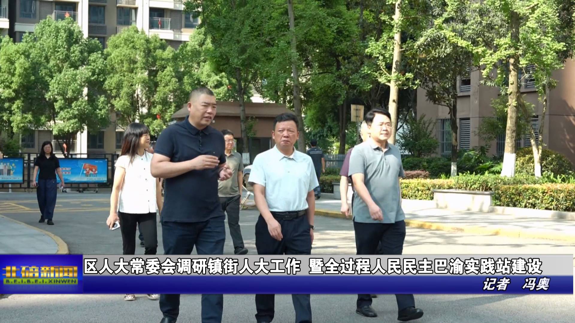 区人大常委会调研镇街人大工作 暨全过程人民民主巴渝实践站建设