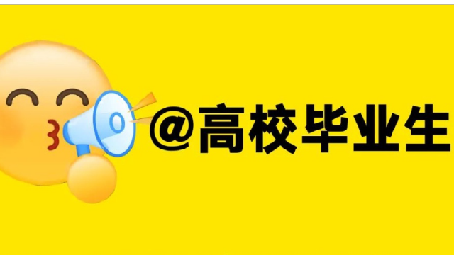 @高校毕业生 到重庆这12个县就业，有补贴！
