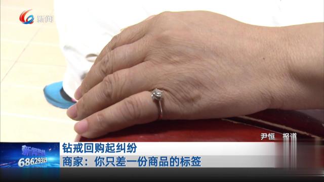钻戒回购起纠纷 商家：你只差一份商品的标签
