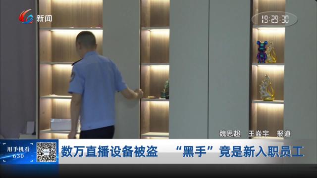 数万直播设备被盗 “黑手”竟是新入职员工