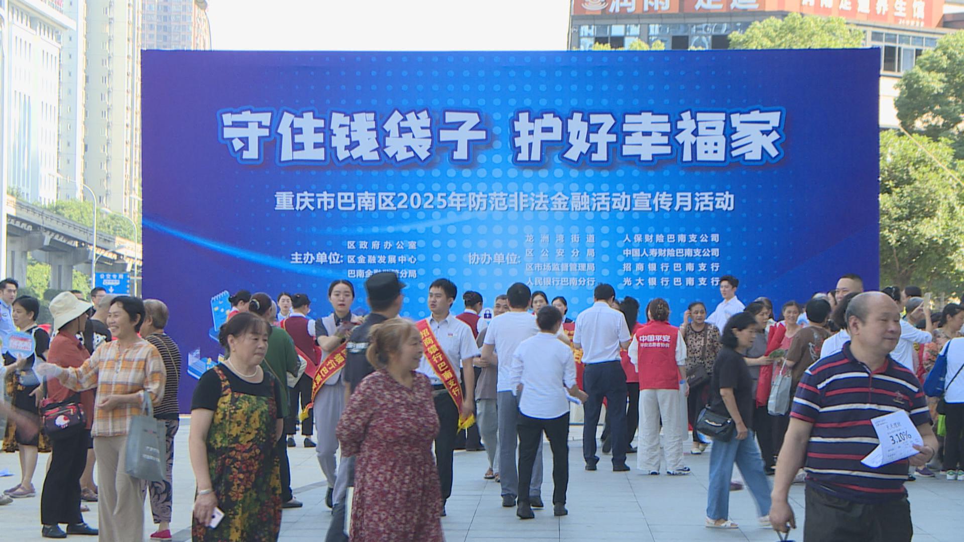 巴南区开展2025年防范非法集资宣传活动