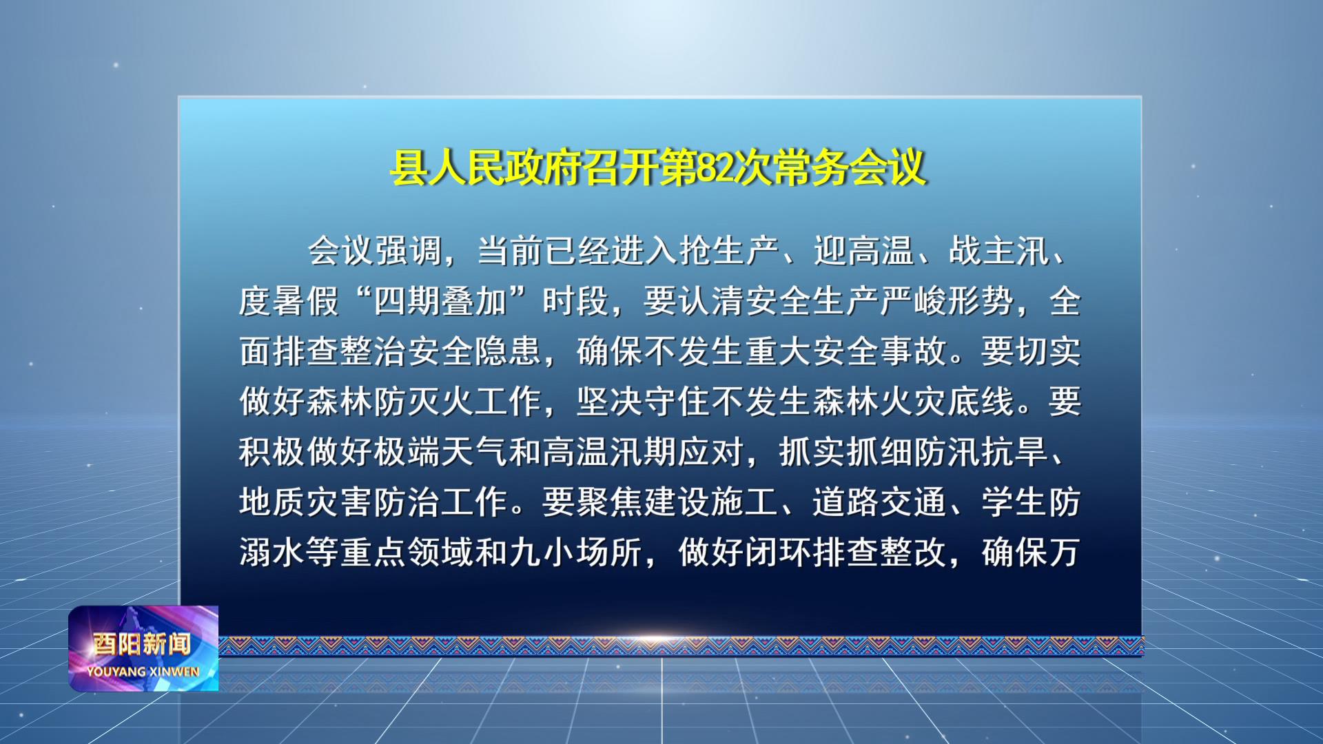 县人民政府召开第82次常务会议