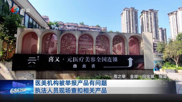 医美机构被举报产品有问题 执法人员现场查扣相关产品
