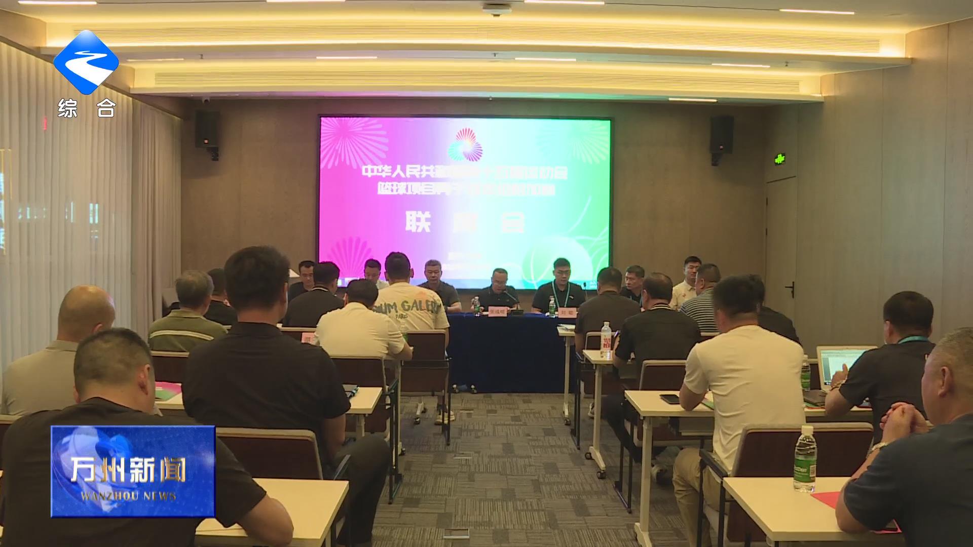 全运会男篮预选赛附加赛召开组委会会议
