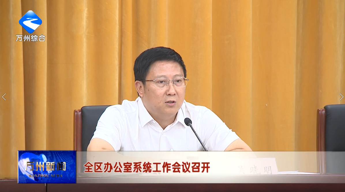 全区办公室系统工作会议召开