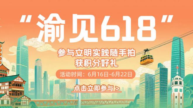 “渝见618”我的重庆直辖故事