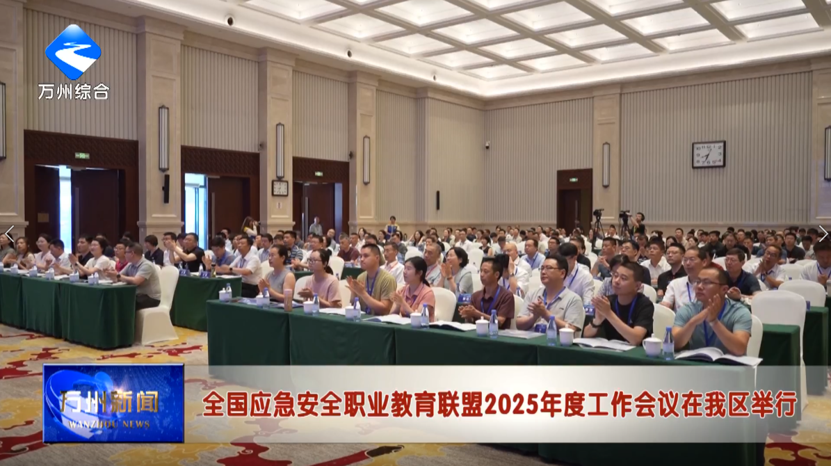 全国应急安全职业教育联盟2025年度工作会议在我区举行
