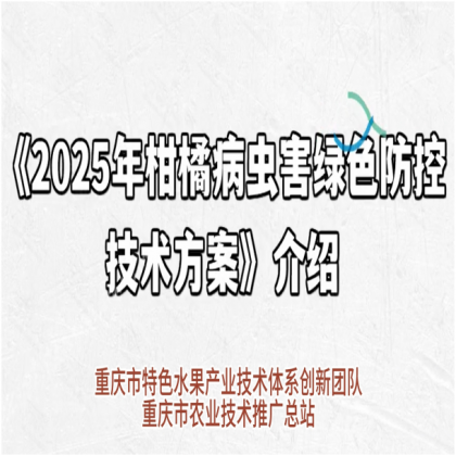 【农技短视频】2025年柑橘病虫害绿色防控技术方案