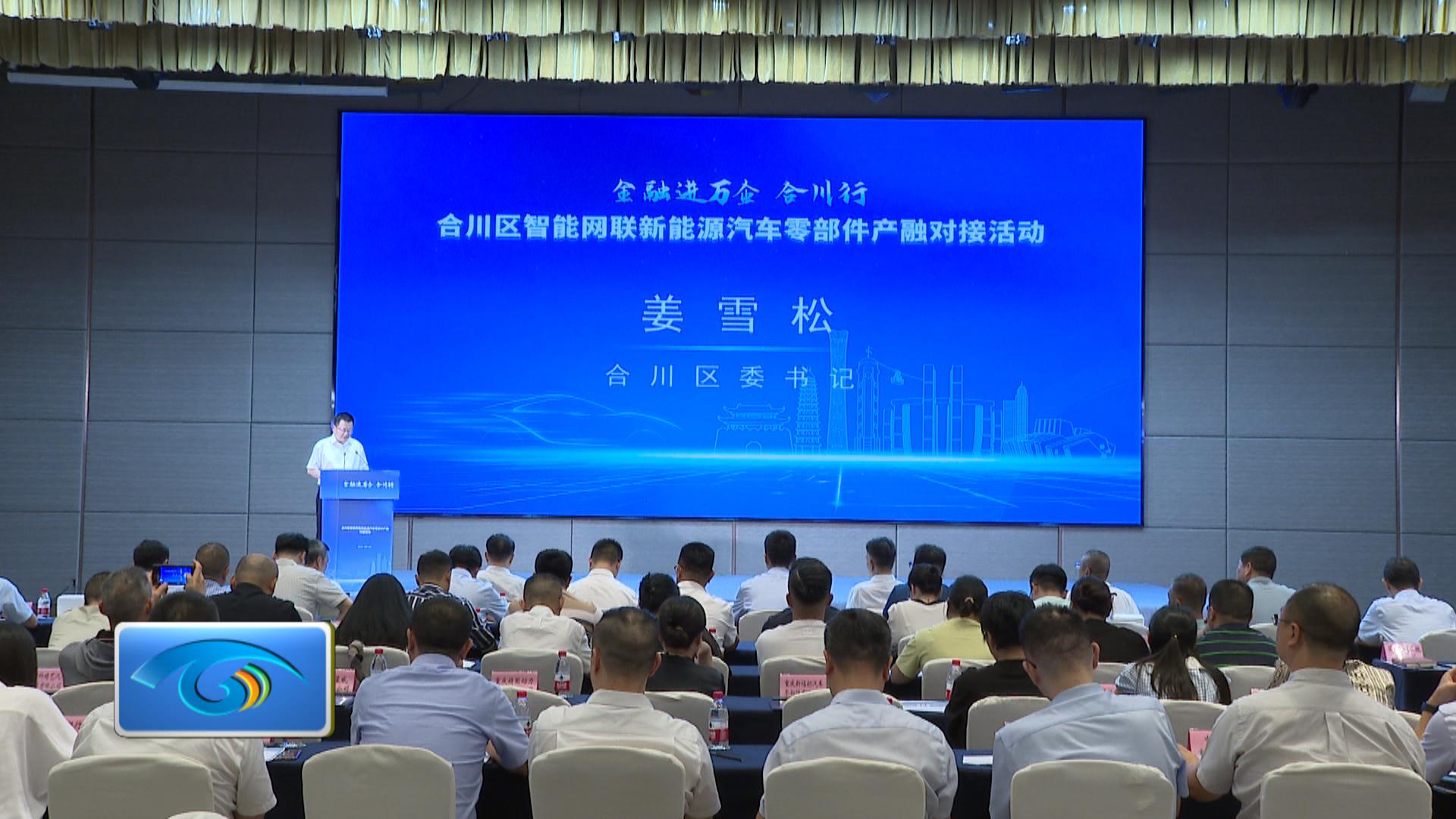 “金融进万企——合川行”  合川区智能网联新能源汽车零部件产融对接活动举行