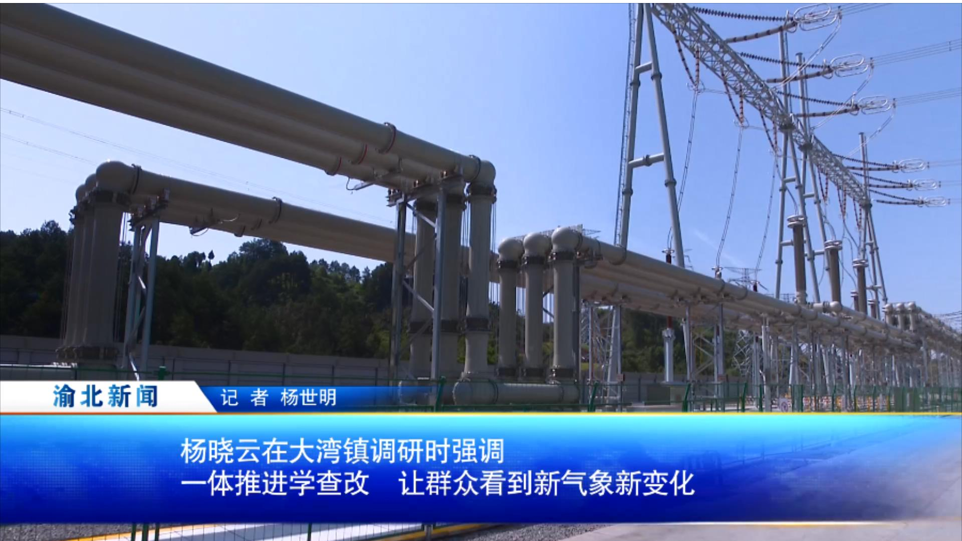 杨晓云在大湾镇调研时强调 一体推进学查改 让群众看到新气象新变化