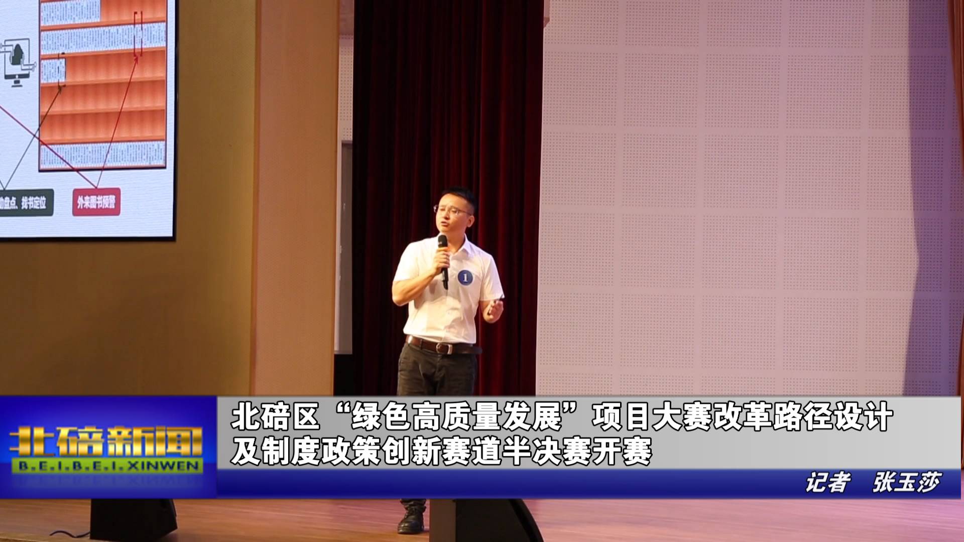 北碚区“绿色高质量发展”项目大赛改革路径设计及制度政策创新赛道半决赛开赛