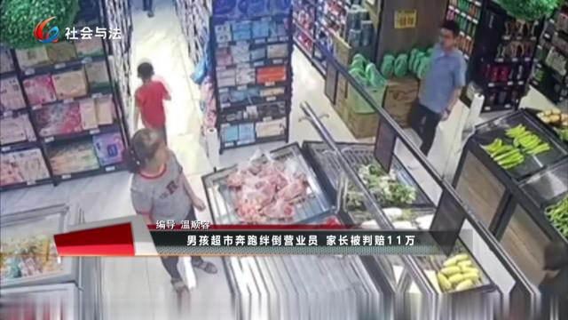 男孩超市奔跑绊倒营业员 家长被判赔11万