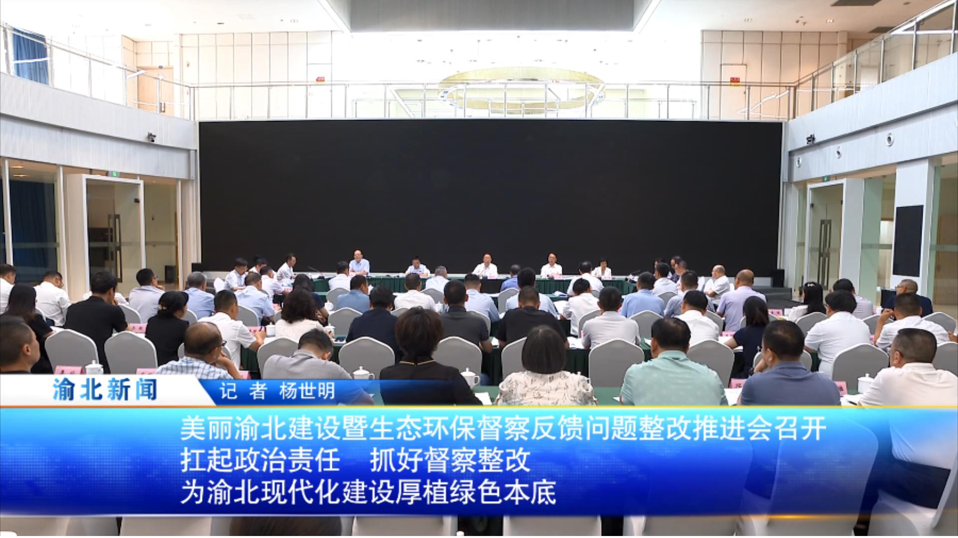 美丽渝北建设暨生态环保督察反馈问题整改推进会召开 扛起政治责任 抓好督察整改 为渝北现代化建设厚植绿色本底
