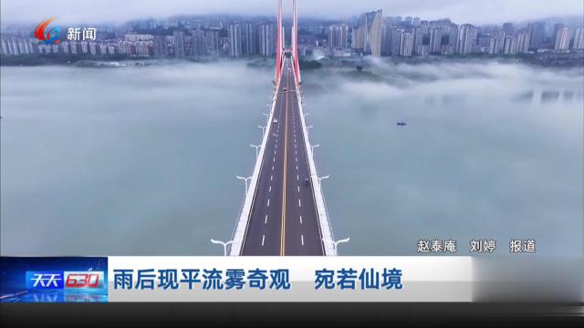 雨后现平流雾奇观 宛若仙境