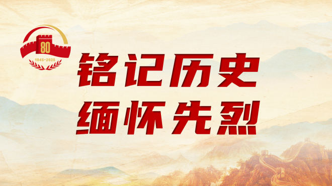 铭记历史 缅怀先烈!